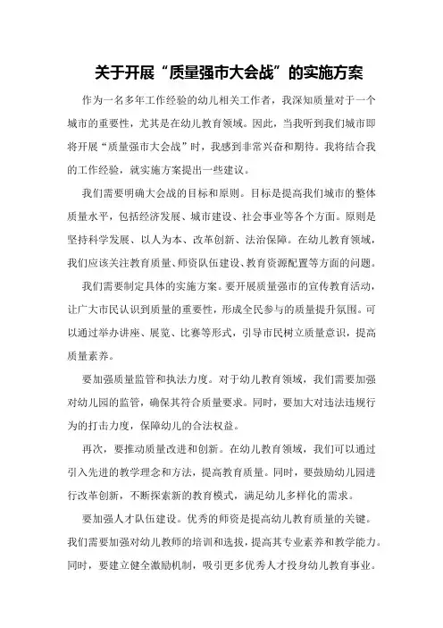 关于开展“质量强市大会战”的实施方案