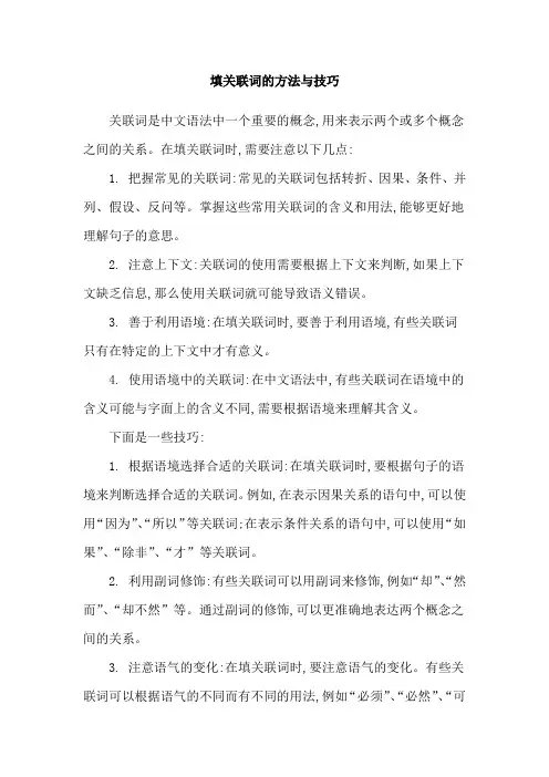 填关联词的方法与技巧