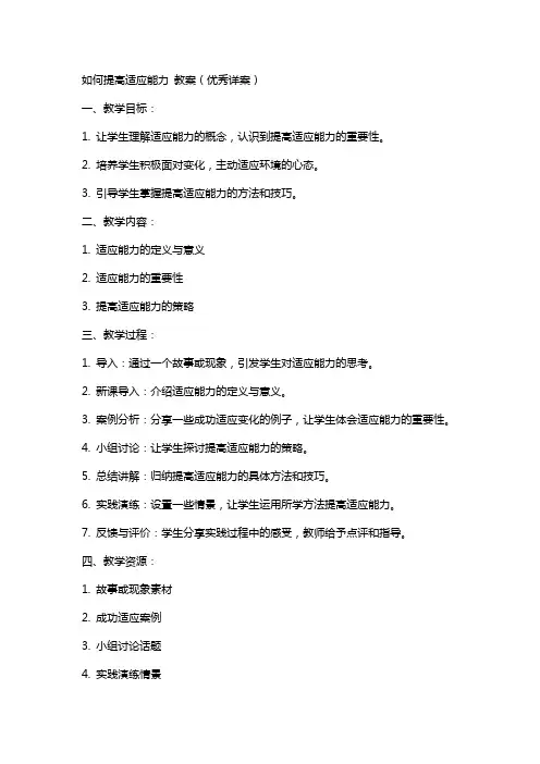 如何提高适应能力 教案(详案)
