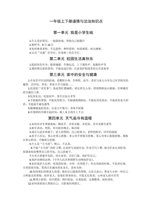一年级道德与法治知识点