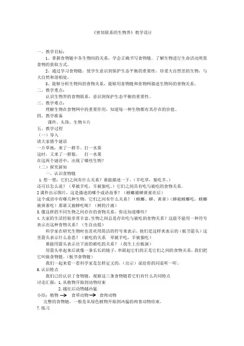 六年级上册科学教案  《密切联系的生物界》  青岛版