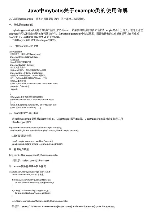 Java中mybatis关于example类的使用详解