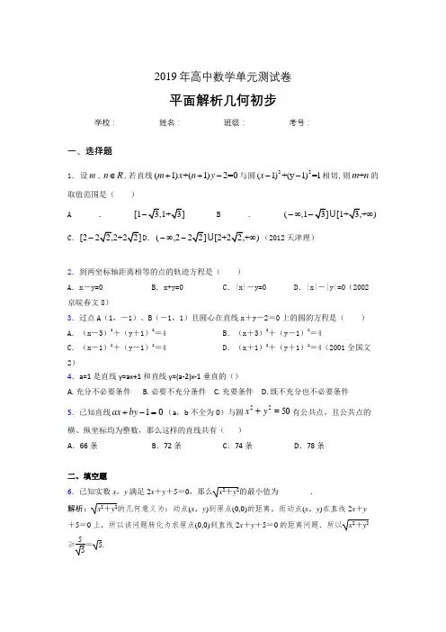 精编新版2020高考数学专题训练《平面解析几何初步》完整题(含答案)