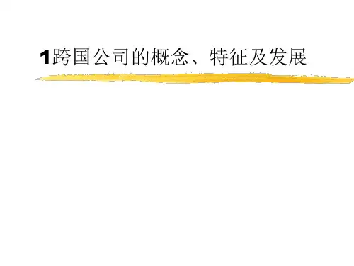 1跨国公司的概念、特征及发展