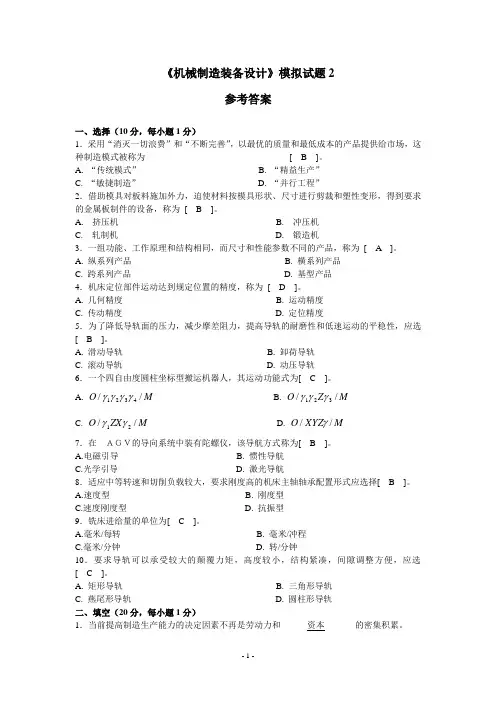 自学考试《机械制造装备设计》模拟试题2答案