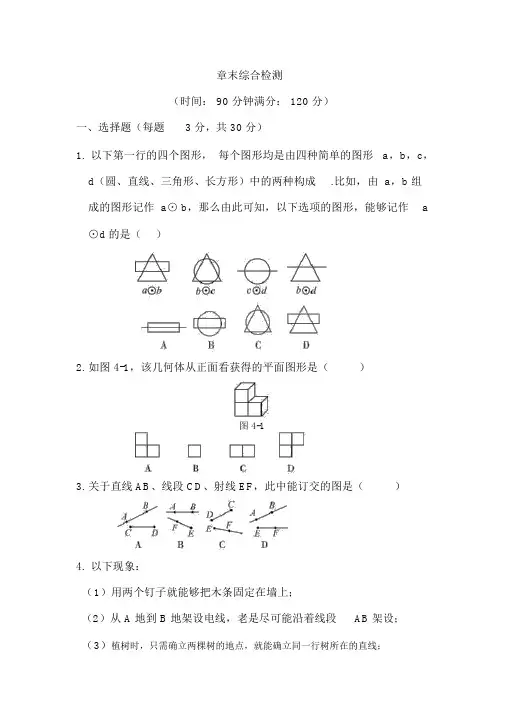 人教版七年级数字上册：第四章《几何图形初步》章末综合检测及答案