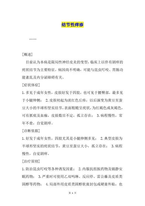 结节性痒疹1