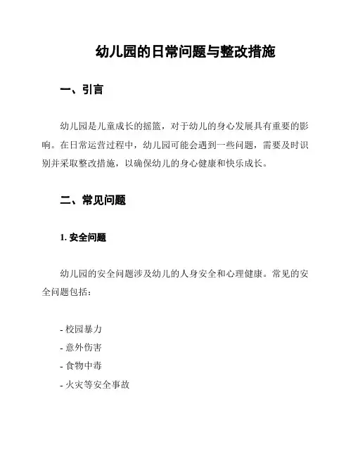 幼儿园的日常问题与整改措施