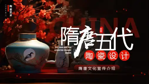 隋唐五代陶瓷设计