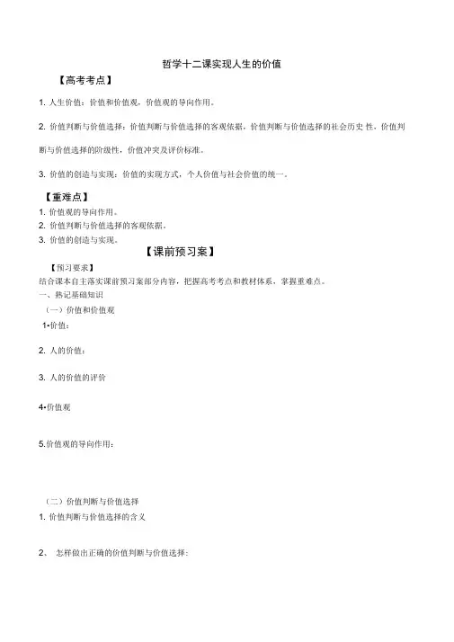 哲学第十二课实现人生价值复习导学案