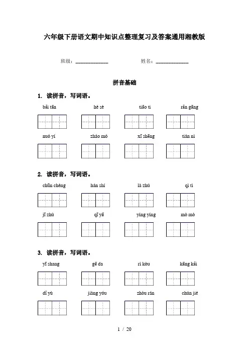 六年级下册语文期中知识点整理复习及答案通用湘教版
