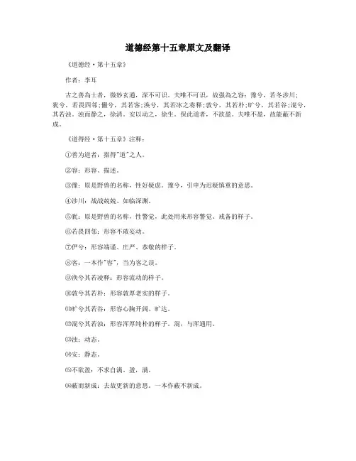 道德经第十五章原文及翻译