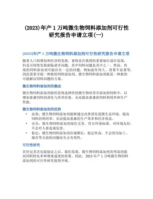 (2023)年产1万吨微生物饲料添加剂可行性研究报告申请立项(一)