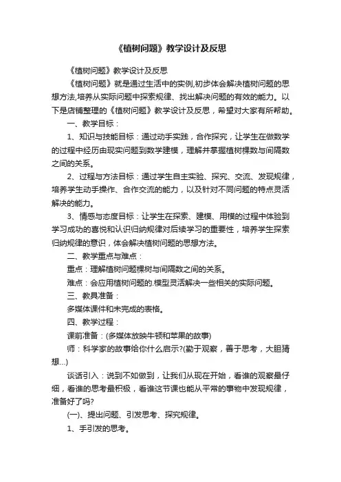 《植树问题》教学设计及反思