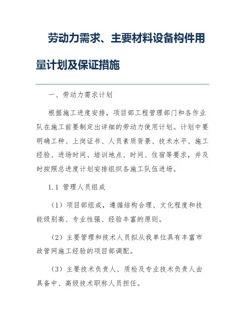 劳动力需求、主要材料设备构件用量计划及保证措施