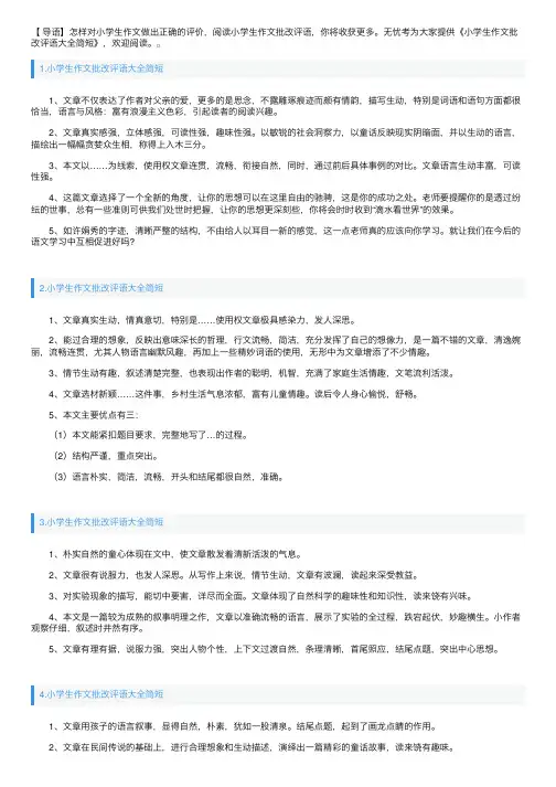 小学生作文批改评语大全简短