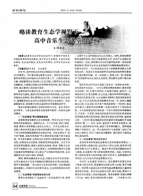 略谈教育生态学视野下高中音乐生态课堂的建构
