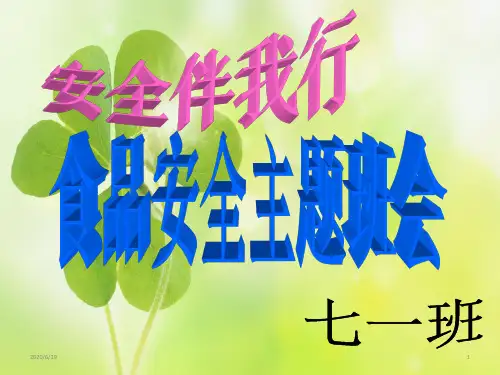 食品安全 主题班会课件(共19张PPT)