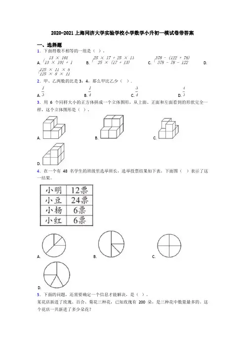 2020-2021上海同济大学实验学校小学数学小升初一模试卷带答案