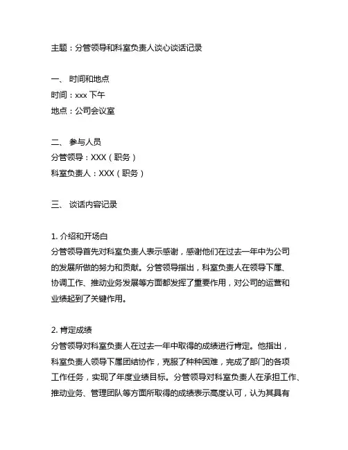 分管领导和科室负责人谈心谈话记录