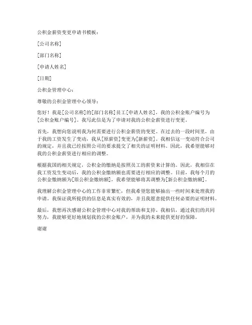 公积金薪资变更申请书模板