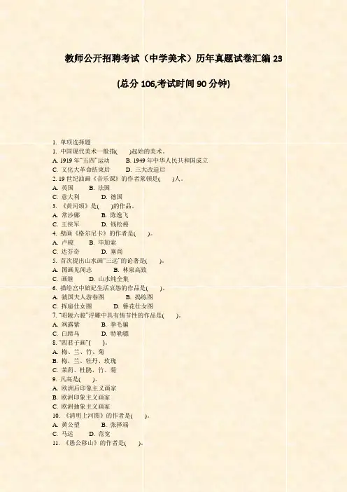 教师公开招聘考试中学美术历年真题试卷汇编23_真题-无答案