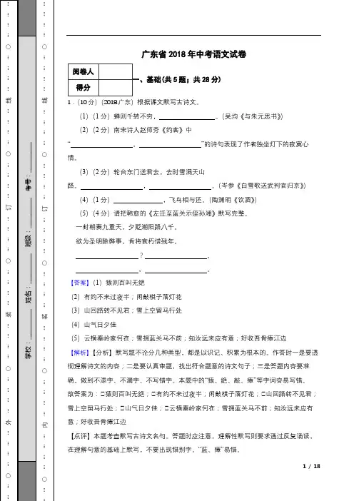 广东省2018年中考语文真题试卷-附答案解析