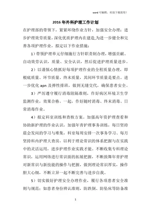 2016年外科护理工作计划