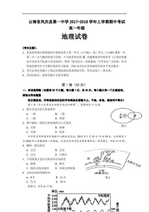 云南省凤庆县第一中学2017-2018学年高一上学期期中考试地理试卷 Word版含答案