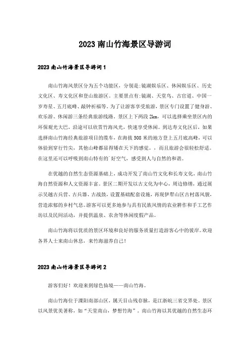 2023南山竹海景区导游词