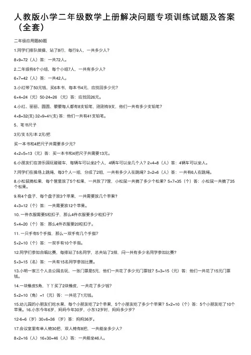 人教版小学二年级数学上册解决问题专项训练试题及答案（全套）