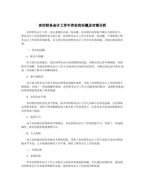 农村财务会计工作中存在的问题及对策分析