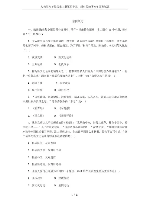 人教版八年级历史上册第四单元 新时代的曙光单元测试题