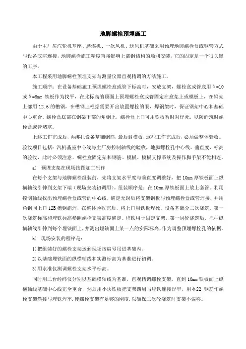 地脚螺栓预埋施工