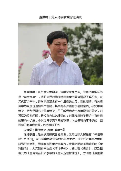 查洪德｜元人诗宗唐观念之演变