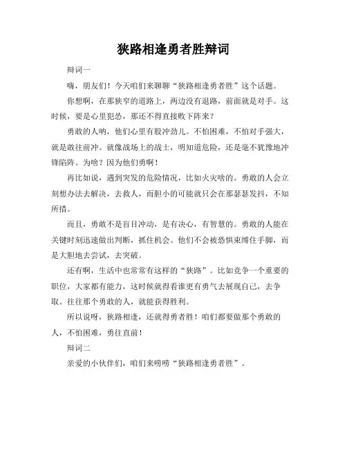 狭路相逢勇者胜辩词