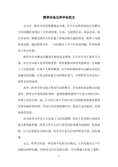 跨界亦是无界申论范文