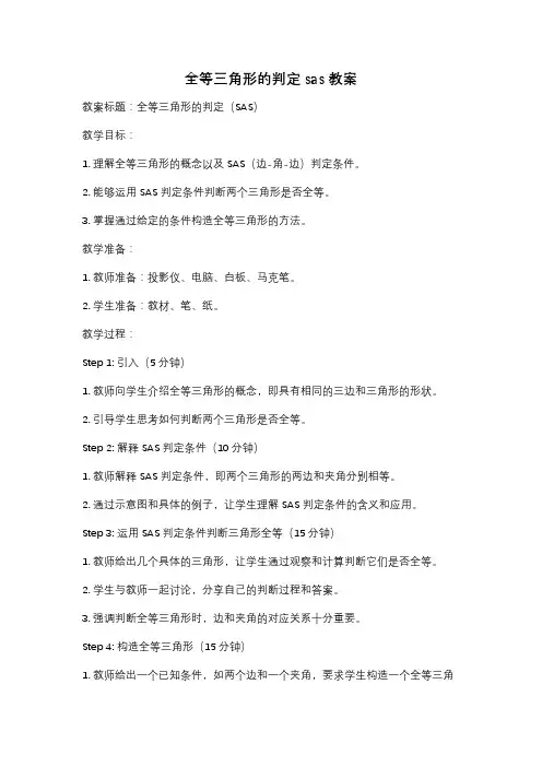 全等三角形的判定sas教案