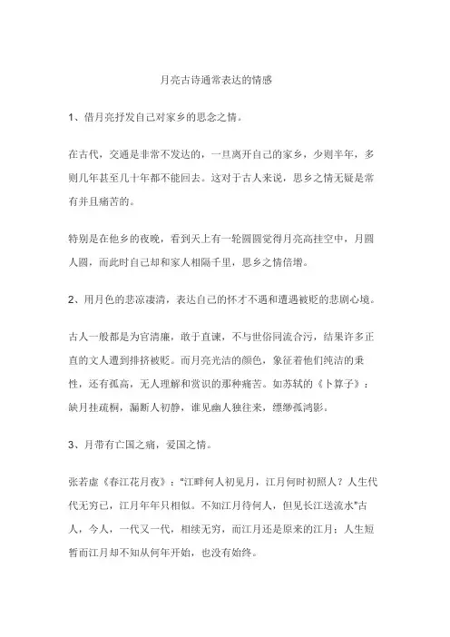 月亮古诗通常表达的情感