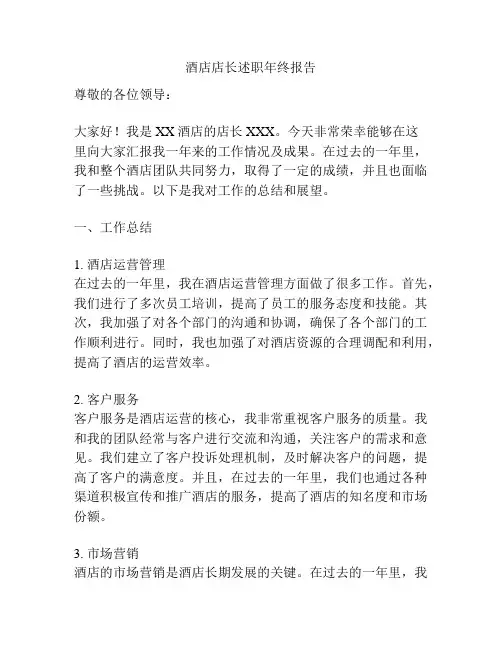 酒店店长述职年终报告