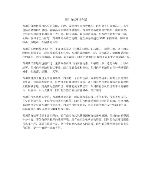 四川自然环境介绍