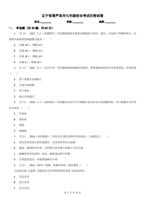 辽宁省葫芦岛市九年级结业考试生物试卷