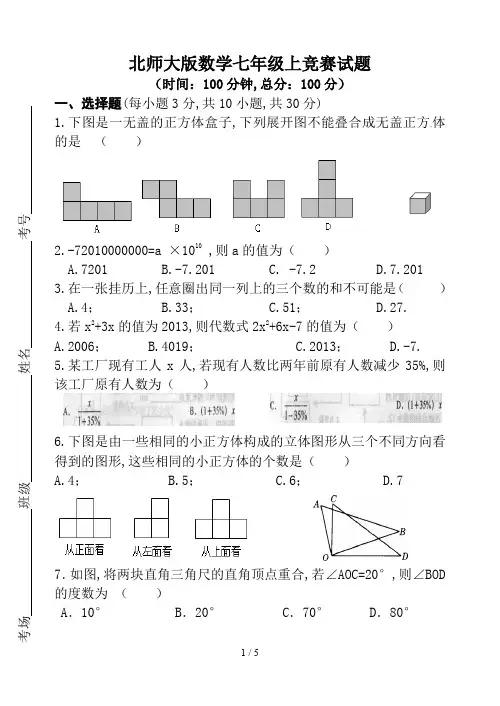 北师大版数学七年级上竞赛试题