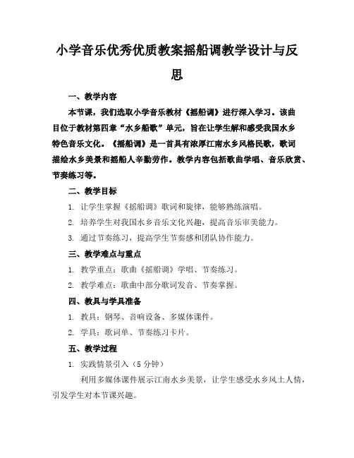 小学音乐优秀优质教案摇船调教学设计与反思