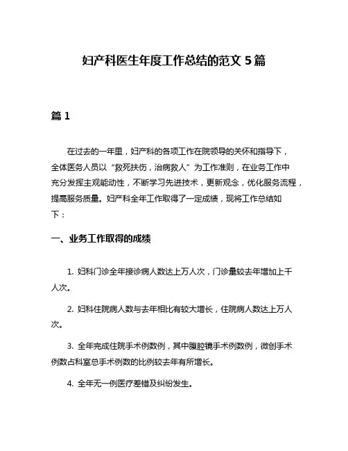 妇产科医生年度工作总结的范文5篇