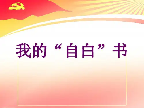 我的自白书-课件
