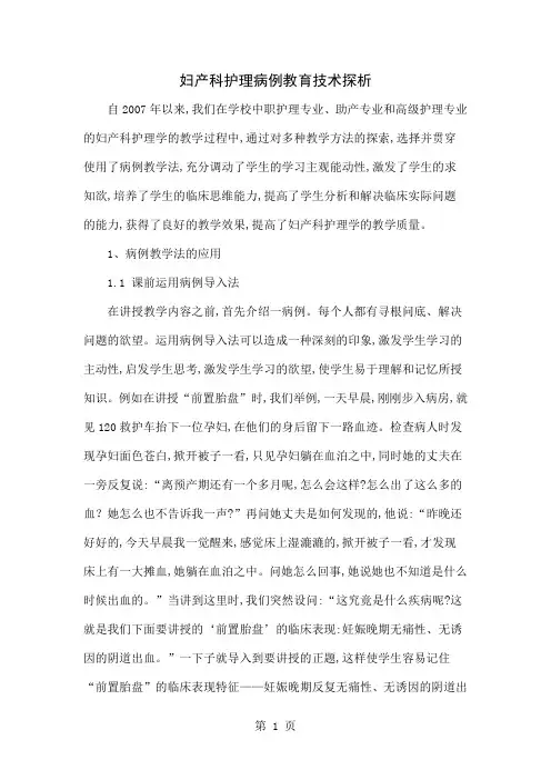 妇产科护理病例教育技术探析4页