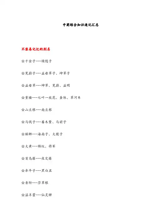 2020年《中药学综合知识与技能》高频考点记忆口诀