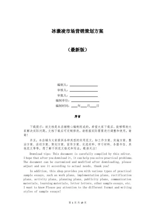 冰激凌市场营销策划方案