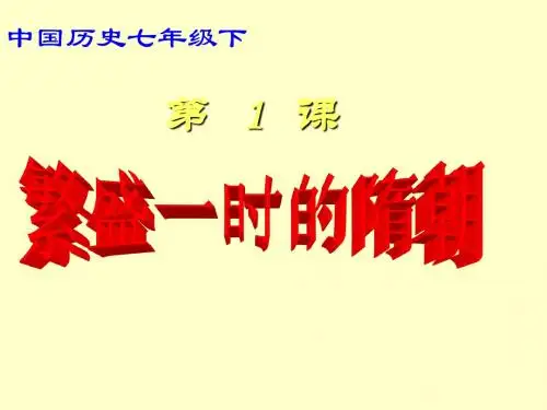七年级历史第一课繁盛一时的隋朝课件全国通用